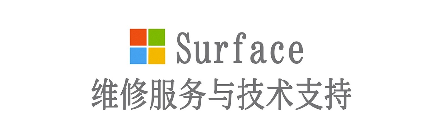 颍东surface产品维修服务中心